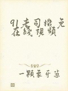 91老司机免费在线视频