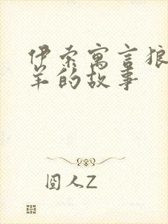 伊索寓言狼和绵羊的故事