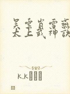 吴云肖雪燕小说太上武神诀免费