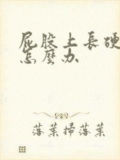 屁股上长硬疙瘩怎么办