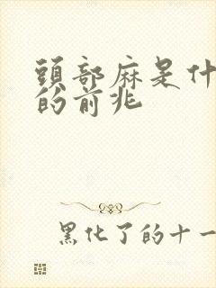 头部麻是什么病的前兆