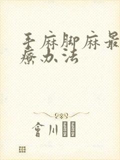 手麻脚麻最快治疗办法