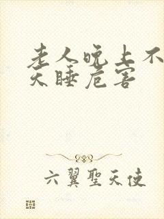 老人晚上不睡白天睡危害