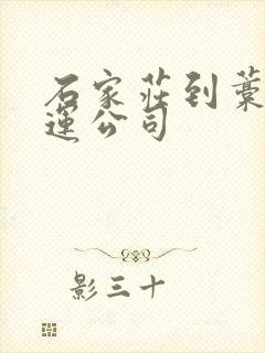 石家庄到藁城货运公司