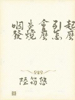 咽炎会引起咳嗽发烧么怎么办