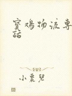 宝鸡物流专线电话封面