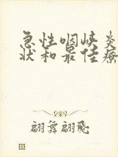 急性咽峡炎的症状和最佳疗法