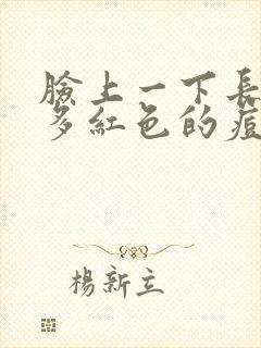 脸上一下长了好多红色的痘痘