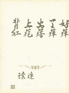 背上出了好多小红疙瘩痒痒怎么回事封面