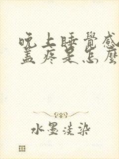 晚上睡觉感觉膝盖疼是怎么回事