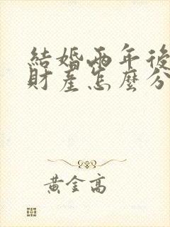 结婚两年后离婚财产怎么分配