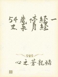 54岁停经一年又来月经封面