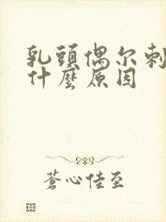 乳头偶尔刺疼是什么原因