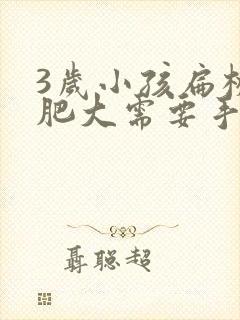 3岁小孩扁桃体肥大需要手术治疗吗?