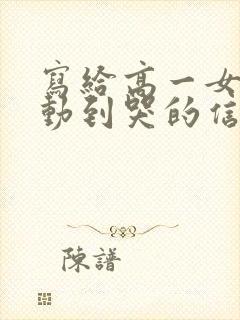 写给高一女儿感动到哭的信