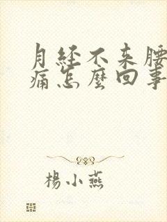 月经不来腰酸背痛怎么回事