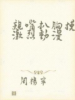 亲嘴扒胸摸屁股激烈动漫