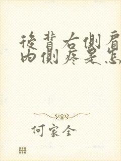 后背右侧肩胛骨内侧疼是怎么回事