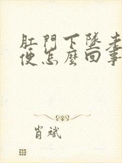 肛门下坠老想大便怎么回事