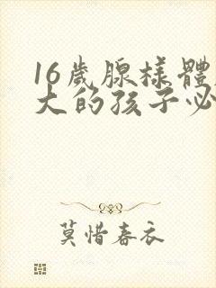 16岁腺样体肥大的孩子必须做手术吗