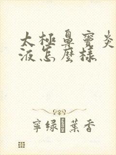 太极鼻窦炎口服液怎么样