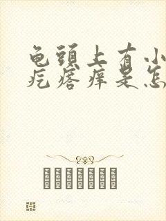 龟头上有小米粒疙瘩痒是怎么回事