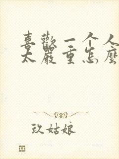 喜欢一个人失眠太严重怎么办