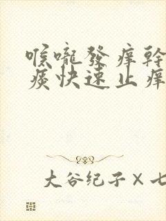 喉咙发痒干咳有痰快速止痒封面