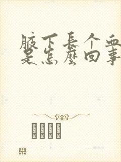 腋下长个血疙瘩是怎么回事