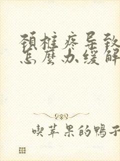 颈椎疼导致头疼怎么办缓解