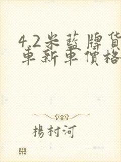 4.2米蓝牌货车新车价格