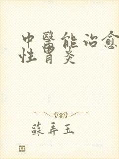 中医能治愈萎缩性胃炎封面