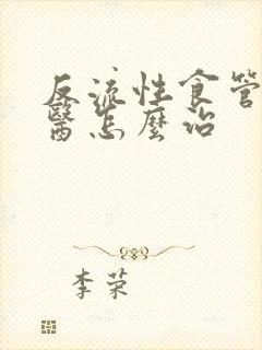 反流性食管炎中医怎么治