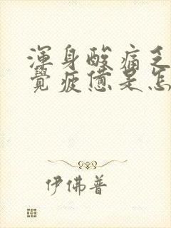 浑身酸痛乏力感觉疲惫是怎么回事女性