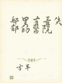 哪里有看失眠抑郁的医院