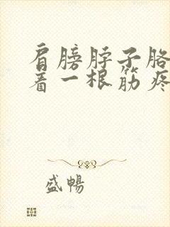 肩膀脖子胳膊连着一根筋疼