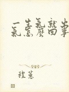 一生气就出不来气怎么回事