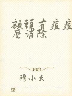 额头有痘痘印怎么消除封面