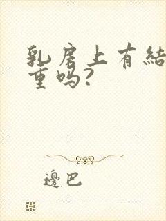 乳房上有结节严重吗?