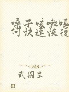 嗓子咳嗽哑了如何快速恢复声音