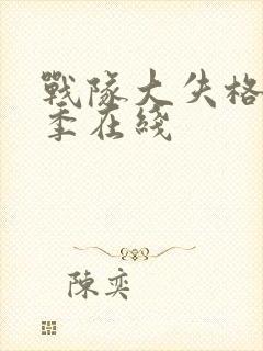 战队大失格第二季在线