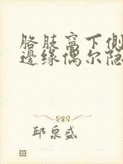 胳肢窝下侧肋骨边缘偶尔隐痛