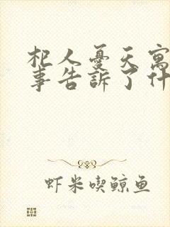 杞人忧天寓言故事告诉了什么道理