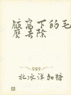 腋窝下的毛毛怎么去除