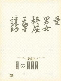 让天秤男爱不腻的星座女