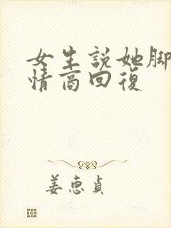 女生说她脚疼高情商回复封面