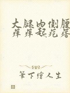 大腿内侧腹股沟痒痒起疙瘩怎么回事