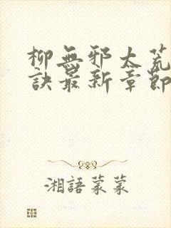 柳无邪太荒吞天诀最新章节