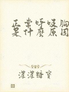 正常呼吸胸口疼是什么原因引起的