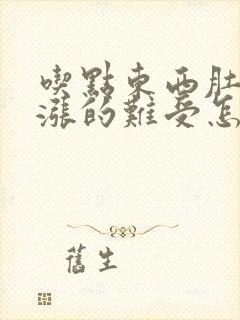 吃点东西肚子就涨的难受怎么回事